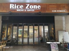 门面-RiceZone乐食尊纯米面包坊(望京店)