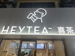 -喜茶(广州五羊邨店)