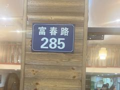 -小钱鱼馆(富春路店)