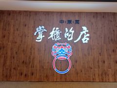 -掌柜的店·河南菜(新天地店)
