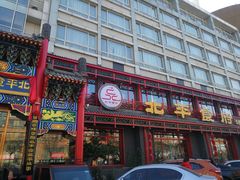 门面-北平食府.北京烤鸭(亦庄店)