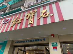 门面-红宝石·鲜奶小方(万航店)