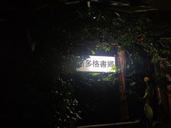 -斯多格书乡(北京大学畅春园店)