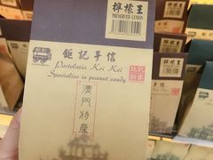 -钜记手信(大三巴街店)