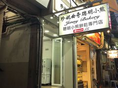 门面-珍妮曲奇聪明小熊(上环店)