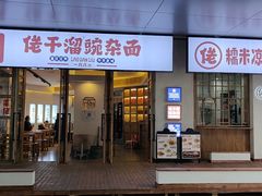 门面-佬干溜豌杂面·非物质文化遗产(长嘉汇店)