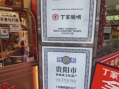 -丁家脆哨(民生路店)