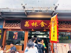 -荔林食店(西华路店)