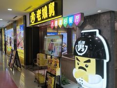 -老娘舅(富都广场店)