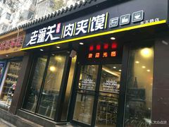 门面-焦记老潼关肉夹馍(东五路店)