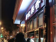 -秋栗香(地安门店)