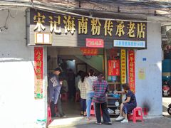 -宋记海南粉传承老店(人民西路店)