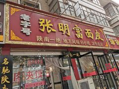 门面-张明富面皮店(东大街店)