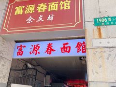 门面-富源春面馆(四川北路店)