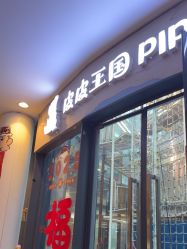 -PIPIKINGDOM皮皮王国欢乐号(欢乐海岸购物中心店)