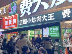 -费大厨辣椒炒肉(黄兴中心广场店)