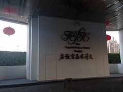 -天津水晶宫饭店