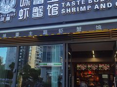 -味蕾主题虾蟹馆(空港西区店)