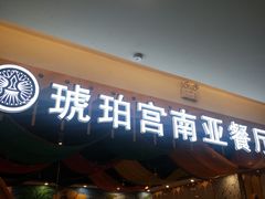 门面-琥珀宫南亚餐厅(欢乐城店)