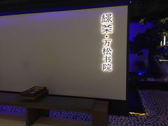 -绿茶餐厅(成都大悦城店)