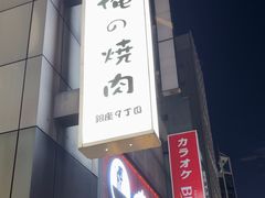 -俺的焼肉(銀座9丁目店)