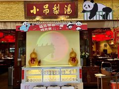 -小吊梨汤·北京菜·烤鸭(鸟巢店)