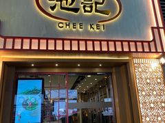 门面-池记(尖沙咀店)