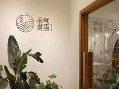 -禾气食店