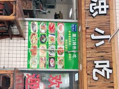 门面-亚忠小吃店(曾厝垵店)