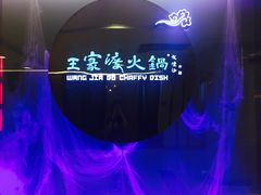 -王家渡火锅(金宝汇店)