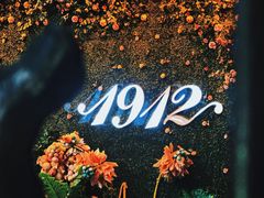 -1912街区