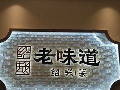 -绍兴老味道·非遗门店(银泰城店)