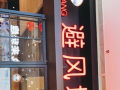 门面-避风塘(百联东郊店)