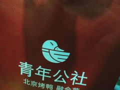 -青年公社烤鸭(青年路店)