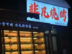 -非凡烧烤(历史博物馆店)