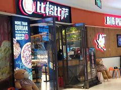 门面-比格比萨自助(美乐城店)