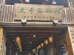 门面-太平张醪糟(西街直营店)