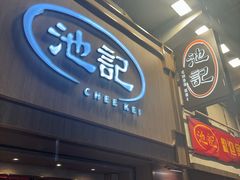 -池记(尖沙咀店)