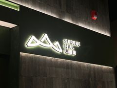-山缓缓火锅(青岛万象城店)