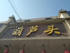 门面-吾味香葫芦头(安西街店)