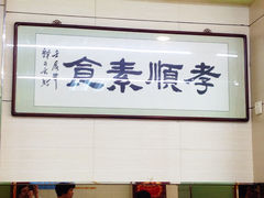 -六和孝顺素食餐厅(西湖道店)