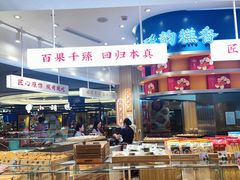 -象山酥院(深圳北站店)