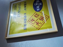 -三清洞摩西韩式年糕火锅(威高广场店)