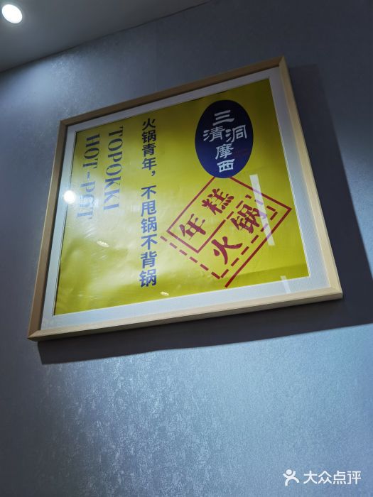 三清洞摩西韩式年糕火锅(威高广场店)图片