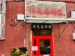 门面-沣元春饼馆(幸福巷店)