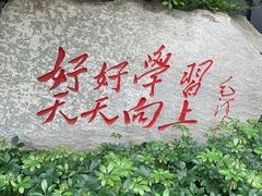 -湖南省立第一师范学校旧址