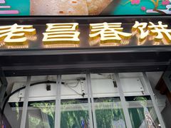 -老昌春饼(中央大街店)