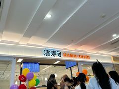 -滨寿司(新街口中央商场店)