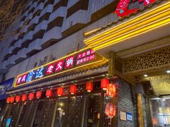 门面-重庆渝达老火锅(春熙路店)