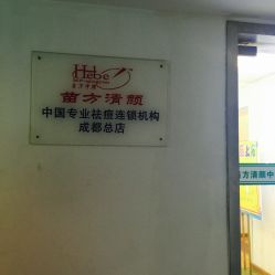 -成都苗方清颜专业祛痘